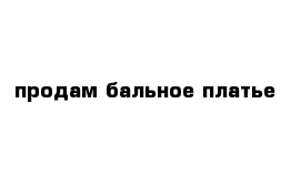 продам бальное платье